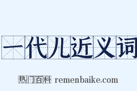 一代儿近义词是什么意思的图片